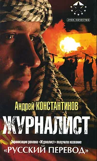 Обложка книги Журналист, Андрей Константинов