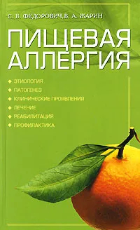 Обложка книги Пищевая аллергия, С. В. Федорович, В. А. Жарин