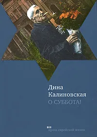 Обложка книги О суббота!, Дина Калиновская