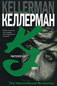 Обложка книги Патология, Джонатан Келлерман