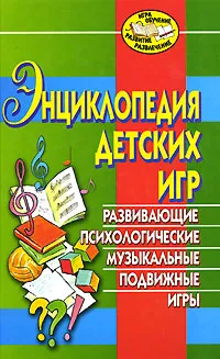 Обложка книги Энциклопедия детских игр, Е. Н. Арсенина, О. Л. Матюшкина, С. А. Хромова