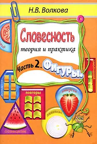 Обложка книги Словесность. Теория и практика. Часть 2. Фигуры, Н. В. Волкова