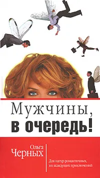 Обложка книги Мужчины, в очередь!, Ольга Черных