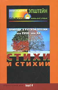 Обложка книги Стихи и стихии. Природа в русской поэзии. XVIII - XX вв, Михаил Эпштейн