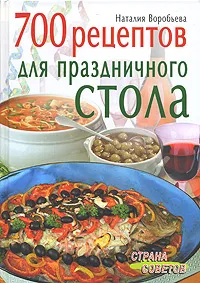 Обложка книги 700 рецептов для праздничного стола, Воробьева Наталия Васильевна