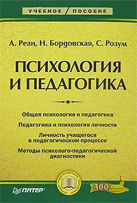 Обложка книги Психология и педагогика, А. Реан, Н. Бордовская, С. Розум