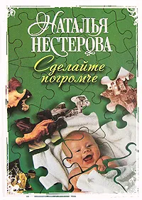 Обложка книги Сделайте погромче, Наталья Нестерова