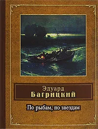 Обложка книги По рыбам, по звездам, Эдуард Багрицкий