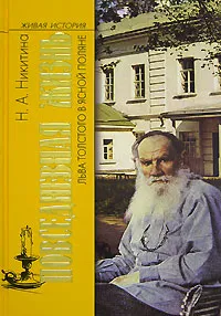 Обложка книги Повседневная жизнь Льва Толстого в Ясной поляне, Никитина Нина Алексеевна