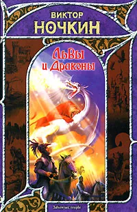 Обложка книги Львы и Драконы, Виктор Ночкин