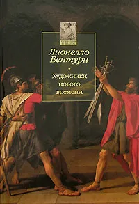 Обложка книги Художники нового времени, Лионелло Вентури