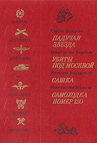 Обложка книги Падучая звезда. Убиты под Москвой. Сашка. Самоходка номер 120, Никитин Сергей, Воробьев Константин Дмитриевич