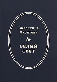 Обложка книги Белый свет, Валентина Яхонтова