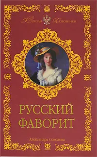 Обложка книги Русский фаворит, Александра Соколова
