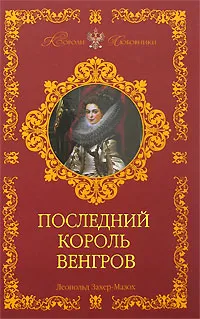 Обложка книги Последний король венгров, фон Захер-Мазох Леопольд