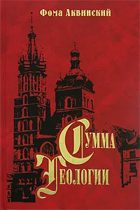 Обложка книги Сумма теологии. Часть 2-1. Вопросы 1-48, Фома Аквинский