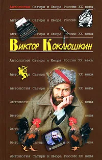 Обложка книги Антология Сатиры и Юмора России XX века. Том 52. Виктор Коклюшкин, Виктор Коклюшкин