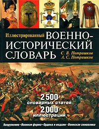 Обложка книги Иллюстрированный военно-исторический словарь, С. В. Потрашков А. С. Потрашков