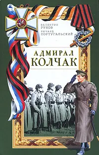 Обложка книги Адмирал Колчак, Валентин Рунов, Ричард Португальский