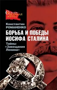 Обложка книги Борьба и победы Иосифа Сталина. Тайны 