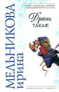 Обложка книги Дрянь такая!, Ирина Мельникова