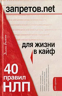 Обложка книги Запретов.net. 40 правил НЛП для жизни в кайф, Диана Балыко