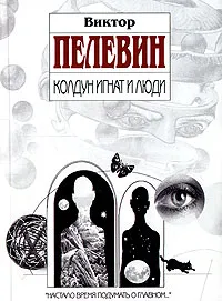 Обложка книги Колдун Игнат и люди, Пелевин В.О.