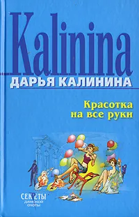 Обложка книги Красотка на все руки, Калинина Д.А.