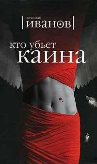 Обложка книги Кто убьет Каина, Вячеслав Иванов