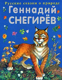 Обложка книги Охотничьи истории, Геннадий Снегирёв