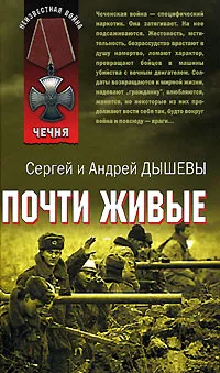 Обложка книги Почти живые, Сергей и Андрей Дышевы