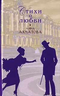 Обложка книги Анна Ахматова. Стихи о любви, Анна Ахматова