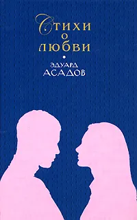 Обложка книги Эдуард Асадов. Стихи о любви, Эдуард Асадов