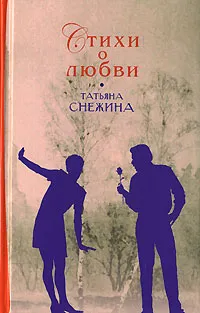 Обложка книги Татьяна Снежина. Стихи о любви, Татьяна Снежина