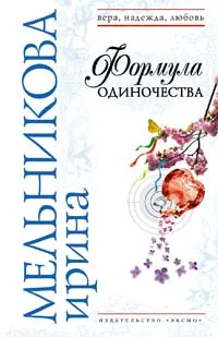 Обложка книги Формула одиночества, Мельникова И.А.