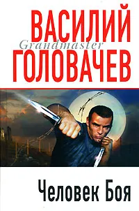 Обложка книги Человек Боя, Василий Головачев