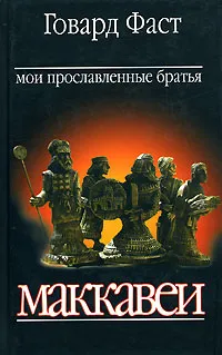 Обложка книги Мои прославленные братья Маккавеи, Говард Фаст