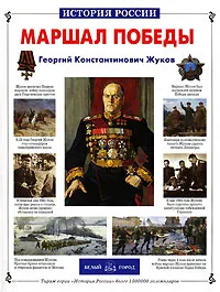 Обложка книги Маршал Победы. Г. К. Жуков, Валерий Воскобойников