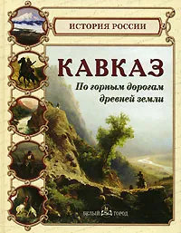 Обложка книги Кавказ. По горным дорогам древней земли, Сергей Ионин