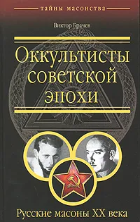 Обложка книги Оккультисты советской эпохи. Русские масоны XX века, Брачев Виктор Степанович