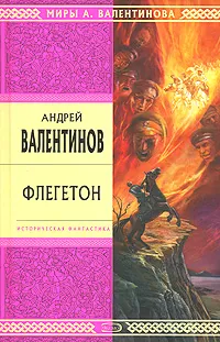 Обложка книги Флегетон, Андрей Валентинов