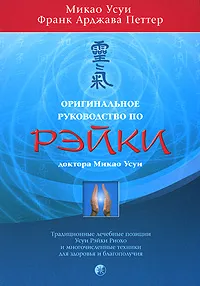 Обложка книги Оригинальное руководство по Рэйки доктора Микао Усуи, Микао Усуи, Франк Арджава Петтер