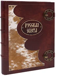 Обложка книги Русская охота (подарочное издание), Н. Кутепов