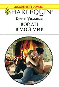 Обложка книги Войди в мой мир, Кэтти Уильямс