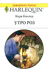 Обложка книги Утро роз, Кара Колтер