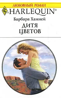 Обложка книги Дитя цветов, Барбара Ханней