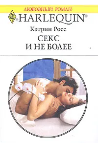 Обложка книги Секс и не более, Кэтрин Росс