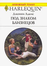 Обложка книги Под знаком Близнецов, Дженни Адамс