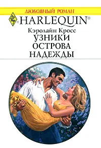 Обложка книги Узники острова надежды, Кэролайн Кросс