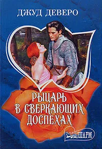 Обложка книги Рыцарь в сверкающих доспехах, Джуд Деверо, Jude Deveraux